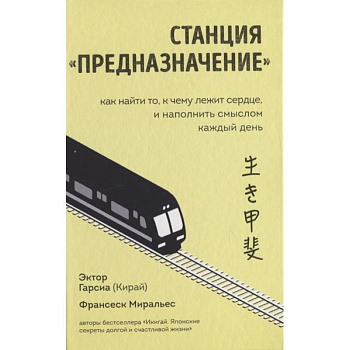 Станция  Предназначение  Как найти то, к чему лежит сердце, и наполнить смыслом каждый день Станция  Предназначение  Как найти то, к чему лежит сердце, и наполнить смыслом каждый день