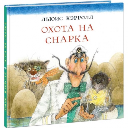 Сказки зарубежных писателей, книга Охота на Снарка купить по скидке