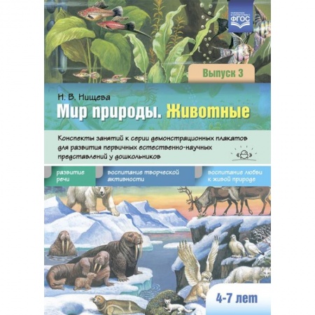 Животный и растительный мир, книга Мир природы.Животные. Вып.3 .4-7 лет. Конспекты занятий к серии демонстрационных плакатов (ФГОС) купить по скидке