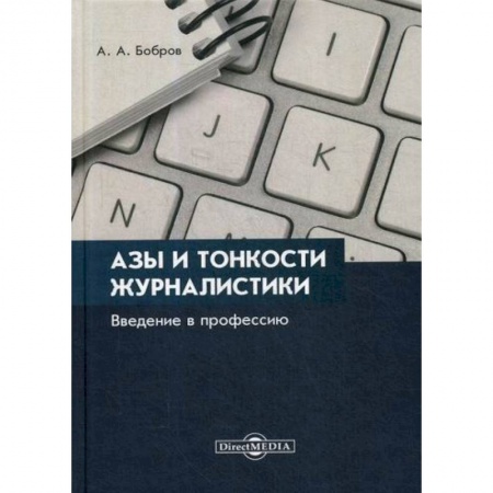 Журналистика. Радиовещание. Телевидение, книга Азы и тонкости журналистики. Введение в профессию купить по скидке