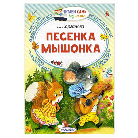 Сказки отечественных писателей, книга Песенка мышонка купить по скидке