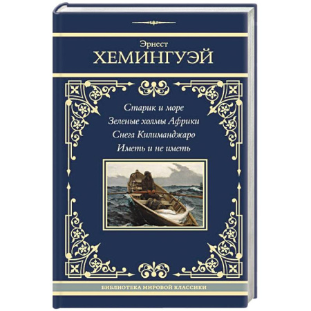 Зарубежная классика, книга Старик и море. Зеленые холмы Африки. Снега Килиманджаро. Иметь и не иметь купить по скидке