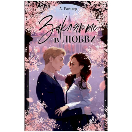 Зарубежный любовный роман, книга Заклятые в любви купить по скидке