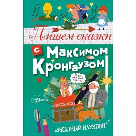 Познавательная литература, книга Пишем сказки с Максимом Кронгаузом купить по скидке