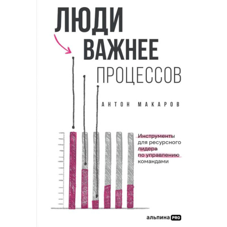 Управление персоналом, книга Люди важнее процессов.Инструменты для ресурсного лидера по управлению командами купить по скидке