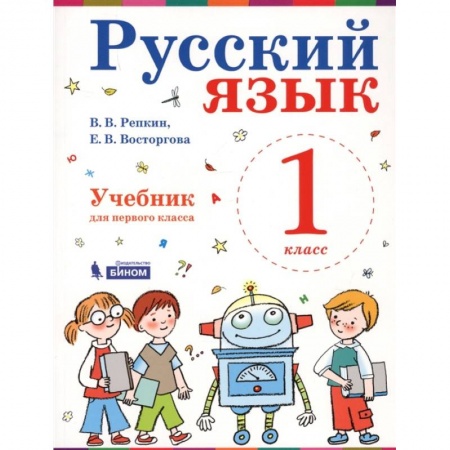 Русский язык. Учебные пособия, книга Русский язык. Учебник. 1 класс купить по скидке