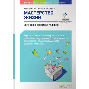 Мастерство жизни. Внутренняя динамика развития