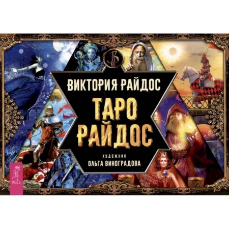 Гадание по картам Таро, книга Таро Райдос. Брошюра купить по скидке