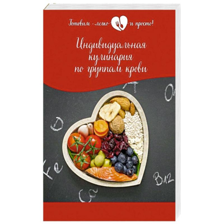 Блюда на каждый день, книга Индивидуальная кулинария по группам крови купить по скидке