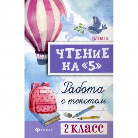 Русский язык, книга Чтение на '5': работа с текстом: 2 класс купить по скидке