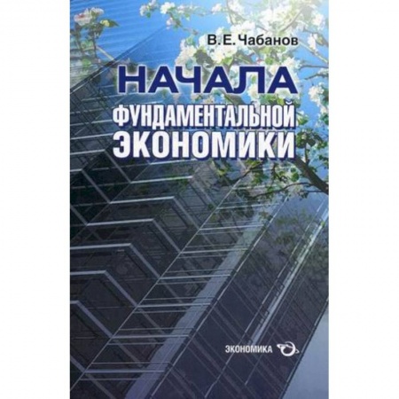 Общая экономика, книга Начала фундаментальной экономики купить по скидке