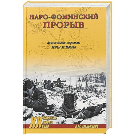 Вторая мировая война (1939-1945), книга Наро-Фоминский прорыв. Неизвестные страницы битвы за Москву купить по скидке