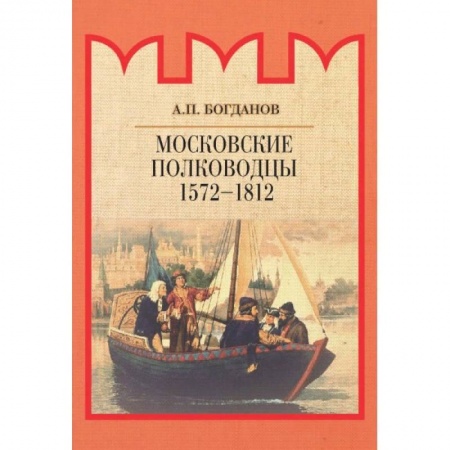 Мемуары, биографии военных деятелей, книга Московские полководцы 1572–1812 гг. купить по скидке