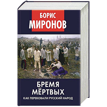 Бремя мертвых. Как перековали русский народ