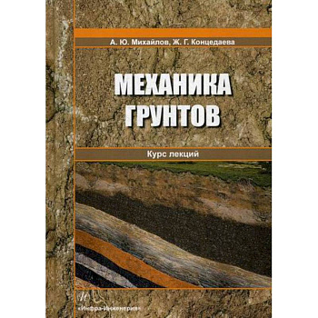 Механика грунтов. Курс лекций