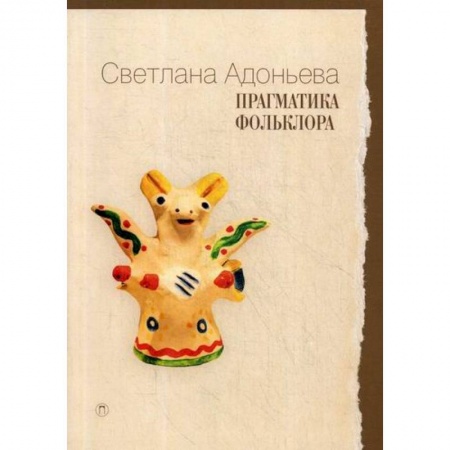 Эпос. Фольклор. Мифы, книга Прагматика фольклора купить по скидке