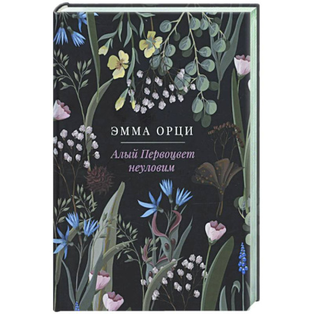 Зарубежная классика, книга Алый Первоцвет неуловим купить по скидке