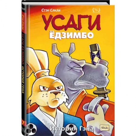Комиксы. Манга, книга Усаги Ёдзимбо. Том 7. История Гена купить по скидке
