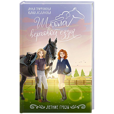 Повести и рассказы о детях, книга Летние грозы купить по скидке