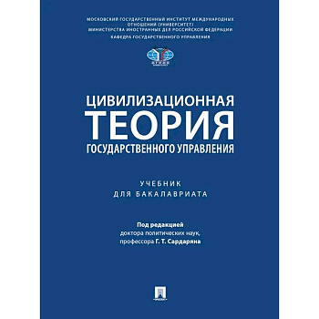 Цивилизационная теория государственного управления. Учебник Цивилизационная теория государственного управления. Учебник
