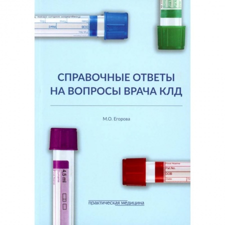 Другие болезни, книга Справочные ответы на вопросы врача КЛД купить по скидке
