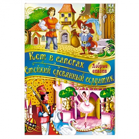 Сказки зарубежных писателей, книга Кот в сапогах. Стойкий оловянный солдатик купить по скидке