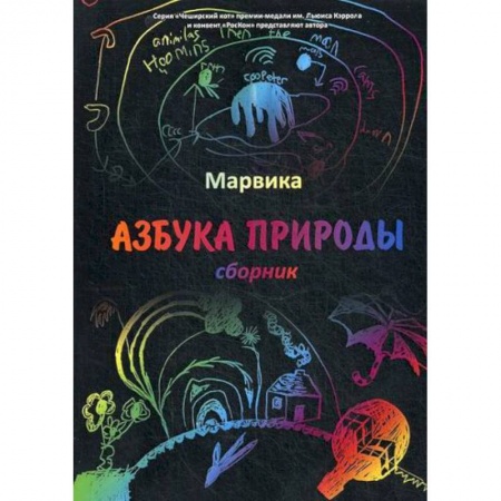 Эпос. Фольклор. Мифы, книга Азбука природы купить по скидке