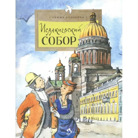 История России, книга Исаакиевский собор купить по скидке