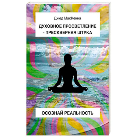 Эзотерические учения, книга Духовное просветление – прескверная штука. Осознай реальность купить по скидке