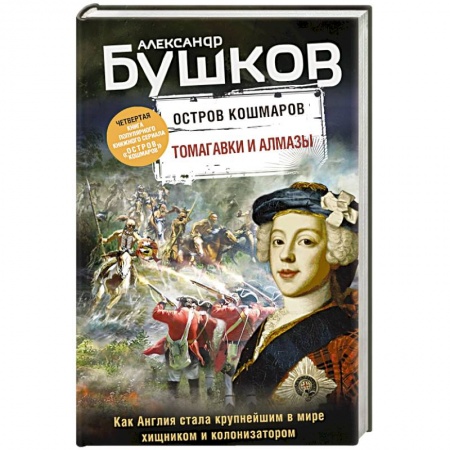 Исторический детектив, книга Томагавки и алмазы. Четвертая книга популярного книжного сериала 'Остров кошмаров' купить по скидке