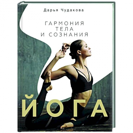 Спорт. Фитнес, книга Йога: гармония тела и сознания купить по скидке