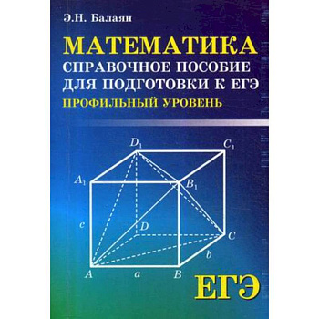 ЕГЭ. Математика. Справочное пособие для подготовки. Профильный уровень ЕГЭ. Математика. Справочное пособие для подготовки. Профильный уровень