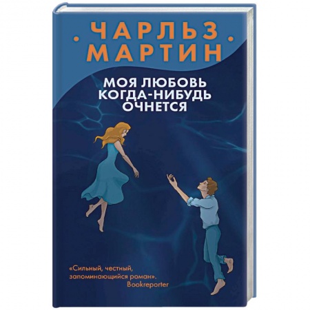 Зарубежный любовный роман, книга Моя любовь когда-нибудь очнется купить по скидке