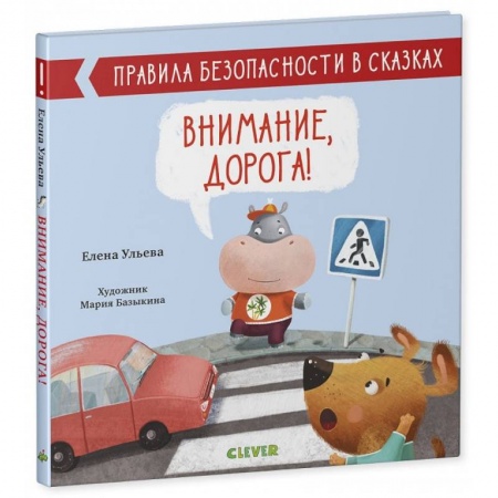 Полезные советы мальчикам, книга Правила безопасности в сказках. Внимание, дорога!. купить по скидке