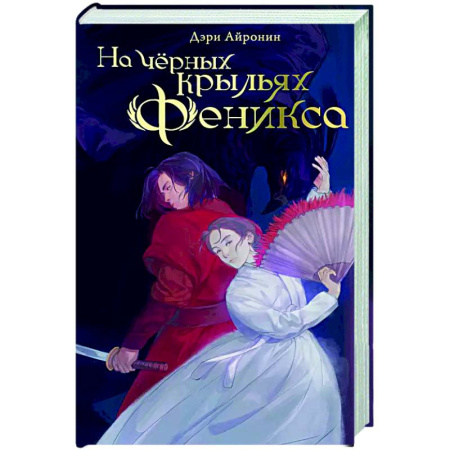 Зарубежное фэнтези, книга На чёрных крыльях феникса купить по скидке