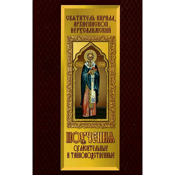 Поучения Огласительные и Тайноводственные