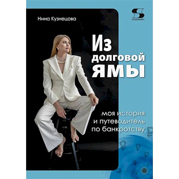 Из долговой ямы. Моя история и путеводитель по банкротству