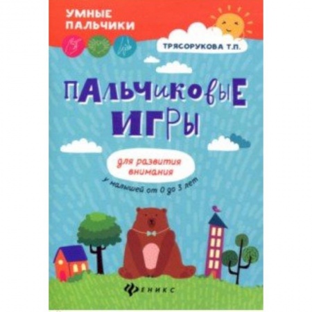 Знакомство с миром, развитие малыша, книга Пальчиковые игры для развития внимания у малышей от 0 до 3 лет купить по скидке