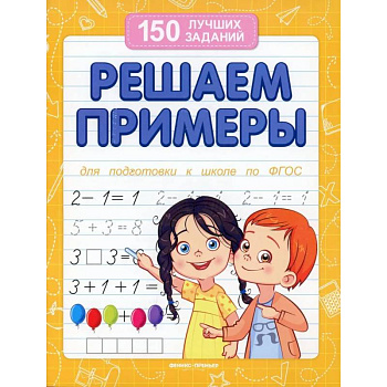 Решаем примеры. Для подготовки к школе по ФГОС