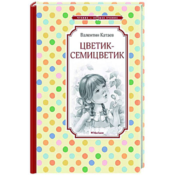 Цветик-семицветик