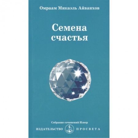 Другие эзотерические учения, книга Семена счастья. Извор № 231 купить по скидке