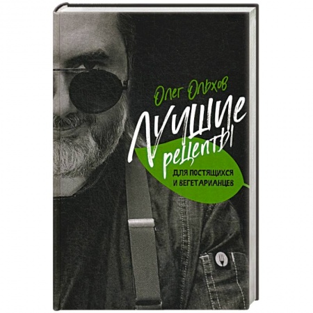 Кулинария, книга Лучшие рецепты для постящихся и вегетарианцев купить по скидке