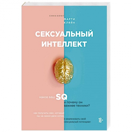 Любовь. Психология любви и сексуальности, книга Сексуальный интеллект. Каков ваш SQ и почему он важнее техники? купить по скидке