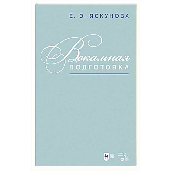 Вокальная подготовка.Уч-мет.пос