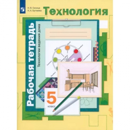 Технология, книга Технология. Технологии ведения дома. 5 класс. Рабочая тетрадь. ФГОС купить по скидке