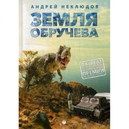 Приключения. Детективы, книга Земля Обручева, или Невероятные приключения Димы Ручейкова купить по скидке