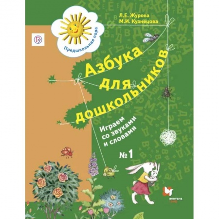 Образовательные системы. 1-4 классы, книга Азбука для дошкольников. Играем со звуками и словами. 5-7 лет. Рабочая тетрадь №1 купить по скидке