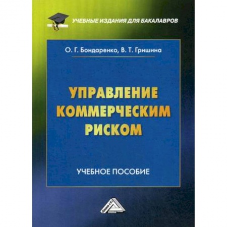 Менеджмент, книга Управление коммерческим риском. Учебное пособие для бакалавров. Гриф МО РФ купить по скидке