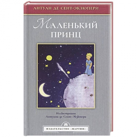 Сказки зарубежных писателей, книга Маленький принц (Иллюстрации Сент-Экзюпери А.) купить по скидке