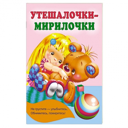Сказки и истории для малышей, книга Утешалочки-мирилочки купить по скидке